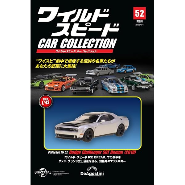 ワイルド・スピード カー コレクション 第21号(ダッジ・チャージャー